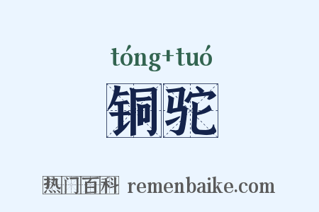 铜驼是什么意思的图片